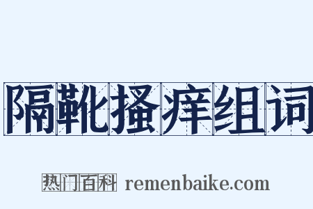 隔靴搔痒组词是什么意思的图片
